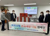 [재가지원] 마포신협 온(溫) 세상 나눔 캠페인 '동절기 독거 어르신 후원 물품(전기요·라면) 지원'