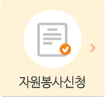 자원봉사신청 바로가기