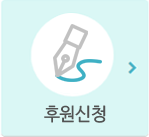 후원신청 바로가기