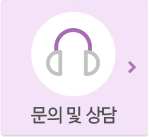 문의및상담 바로가기