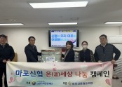 [재가지원]마포신협과 함께하는 온(溫)세상 나눔 캠페인