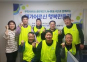 [재가지원]우리서비스네트워크 나누美봉사단과 함께하는 7차 재가어르신 행복만들기