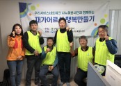 [재가지원]우리서비스네트워크 나누美봉사단과 함께하는 8차 재가어르신 행복만들기