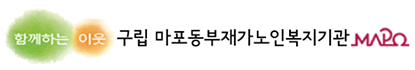 마포노인복지센터