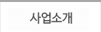 사업소개