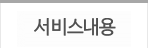 서비스내용