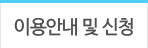이용안내 및 신청