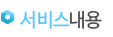 서비스내용