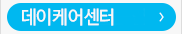 데이케어센터