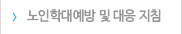 노인학대예방 및 대응 지침