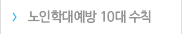 노인학대예방 10대 수칙