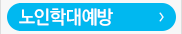노인학대예방 및 대응