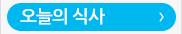 오늘의 식사