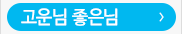 고운님 좋은님