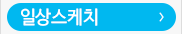 일상스케치