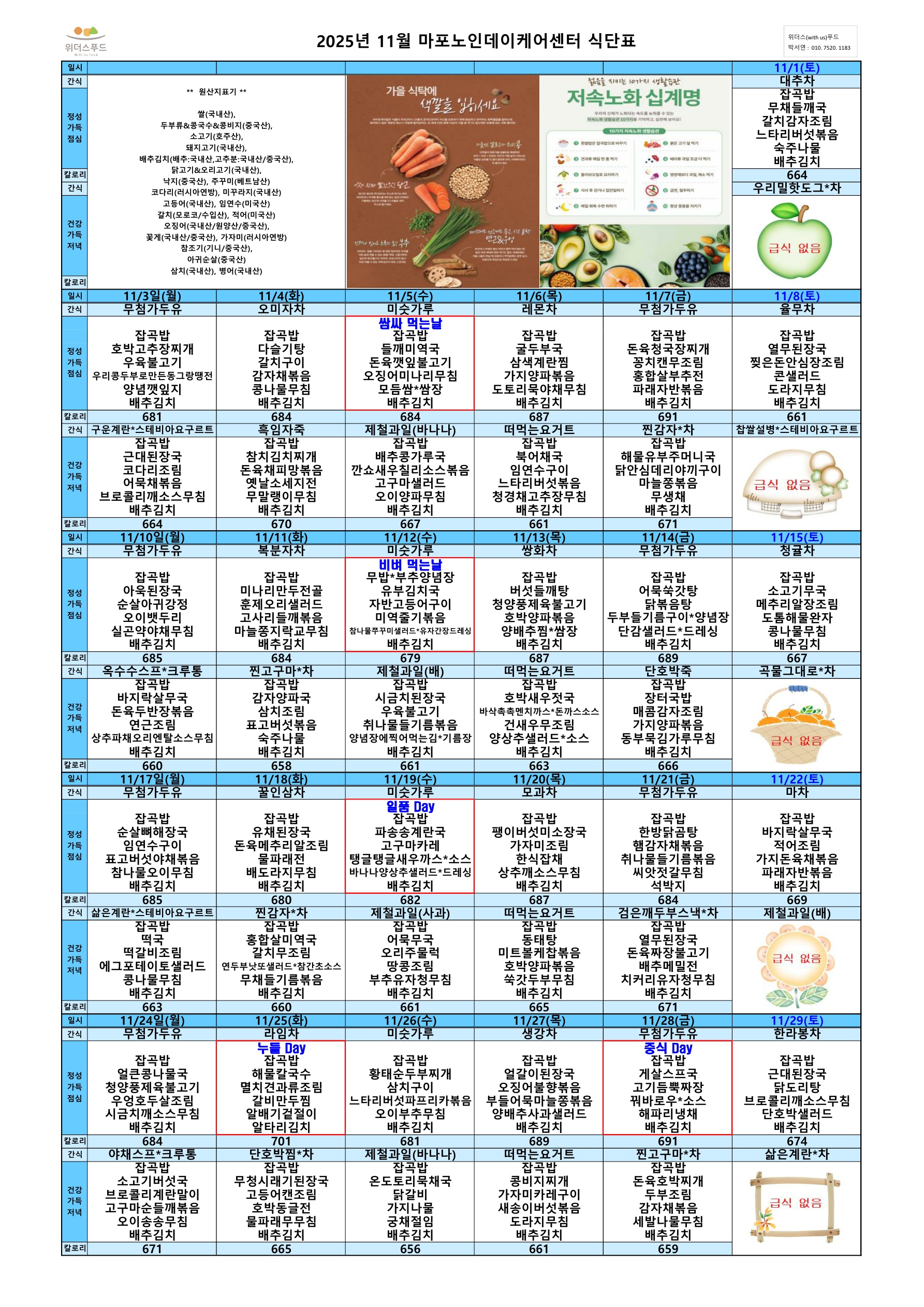마포노인데이케어센터 2025년 11월 식단표_1.jpg