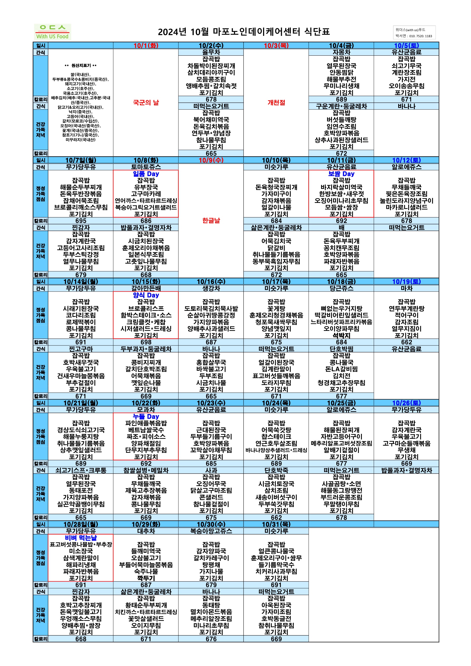 마포노인데이케어센터 2024년 10월 식단표.jpg