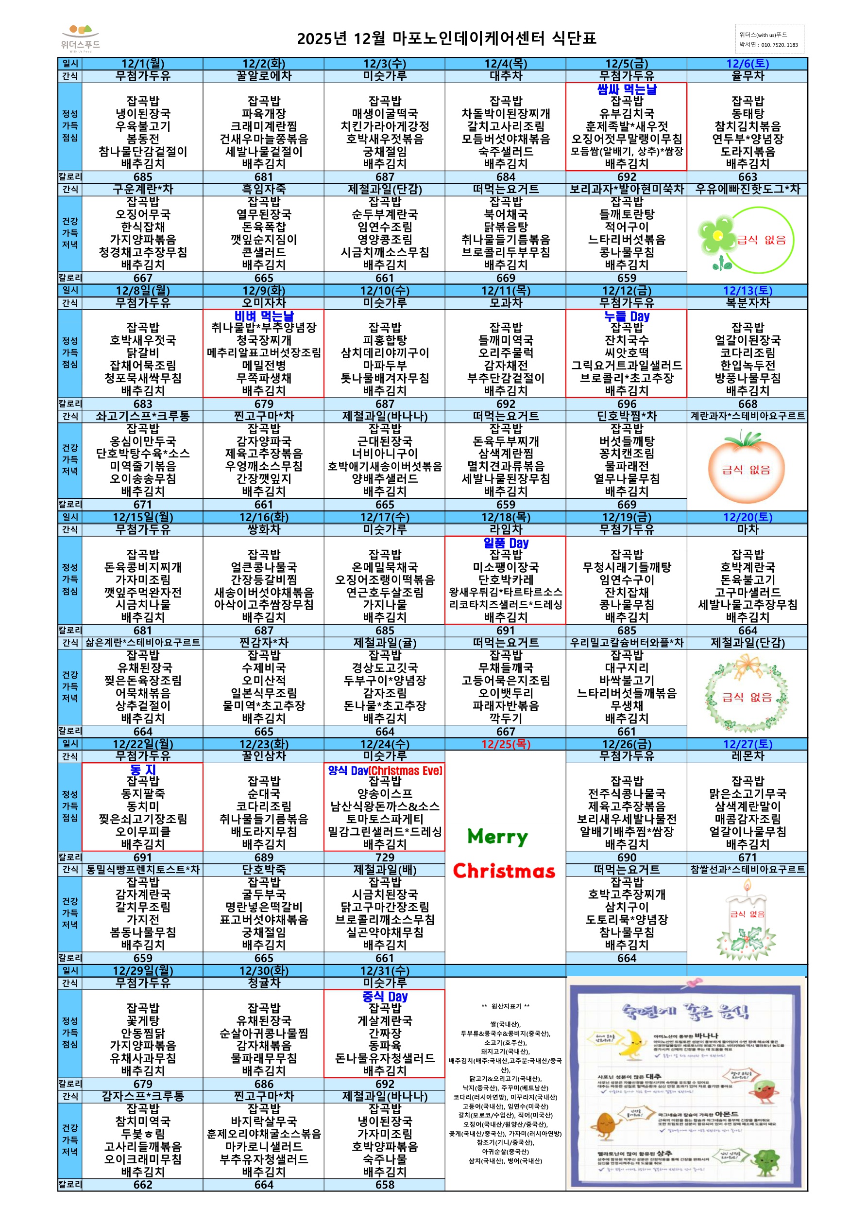 마포노인데이케어센터 2025년 12월 식단표_1.jpg