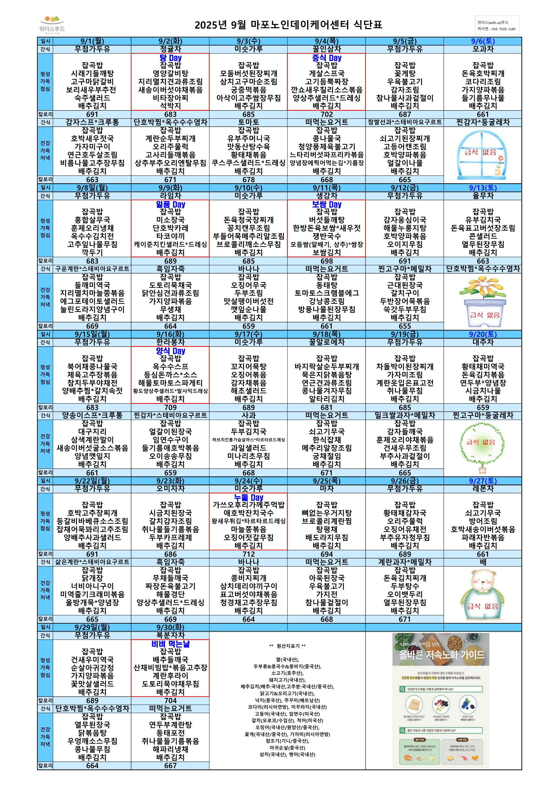 마포노인데이케어센터 2025년 9월 식단표_1.jpg