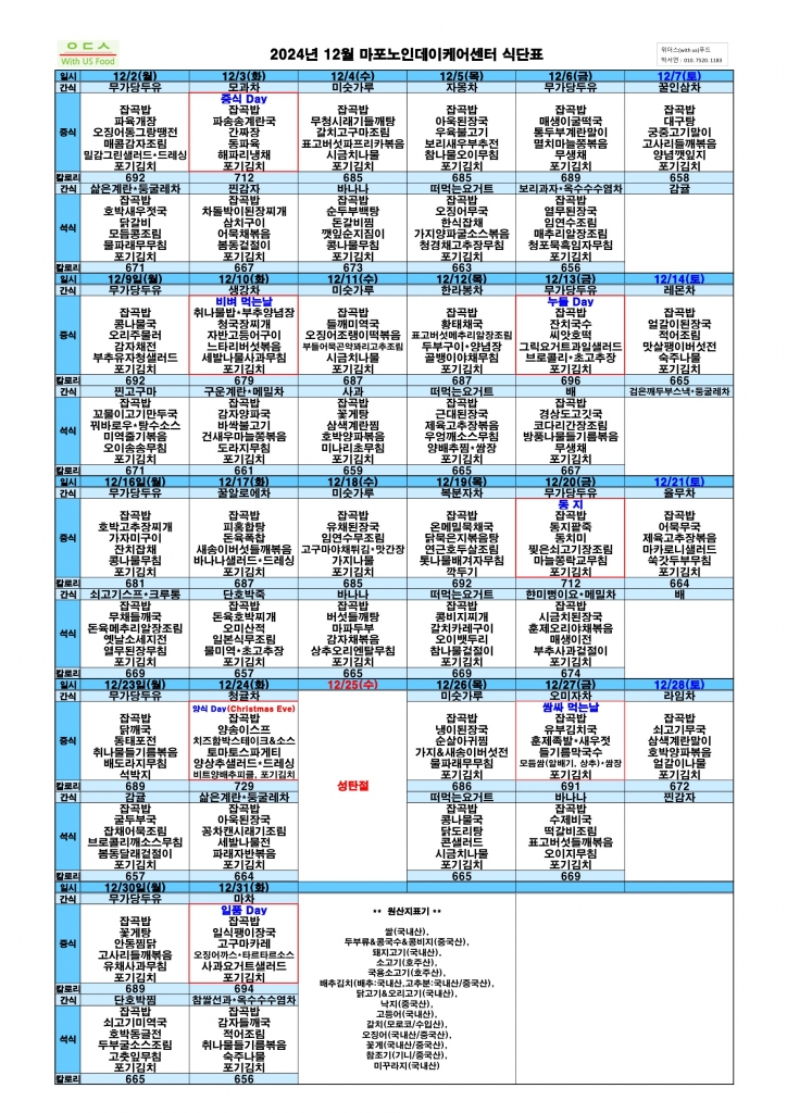 2024년 12월 식단표