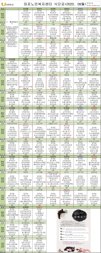 2020년 9월 식단표 안내
