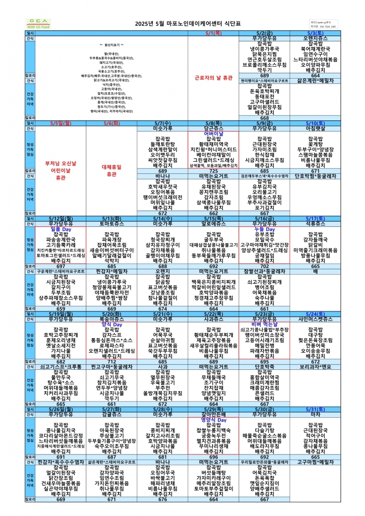 2025년 5월 식단표