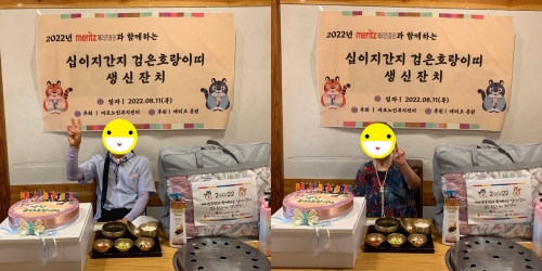 [재가] 메리츠증권과 함께하는 2022년 십이지간지 검은호랑이띠 생신잔치 진행