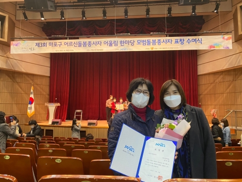[방문] 2021년 제3회 마포구 어르신돌봄종사자 어울림 한마당 모범돌봄종사자 표창 수...