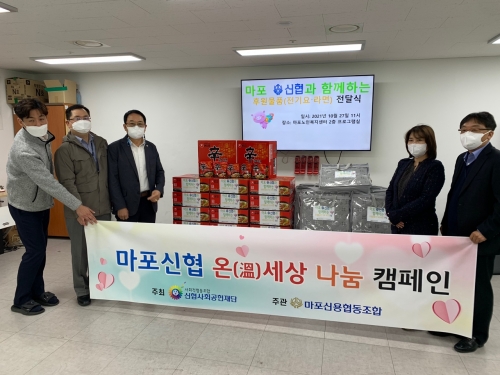 [재가지원] 마포신협 온(溫) 세상 나눔 캠페인 '동절기 독거 어르신 후원 물품(전기요·...