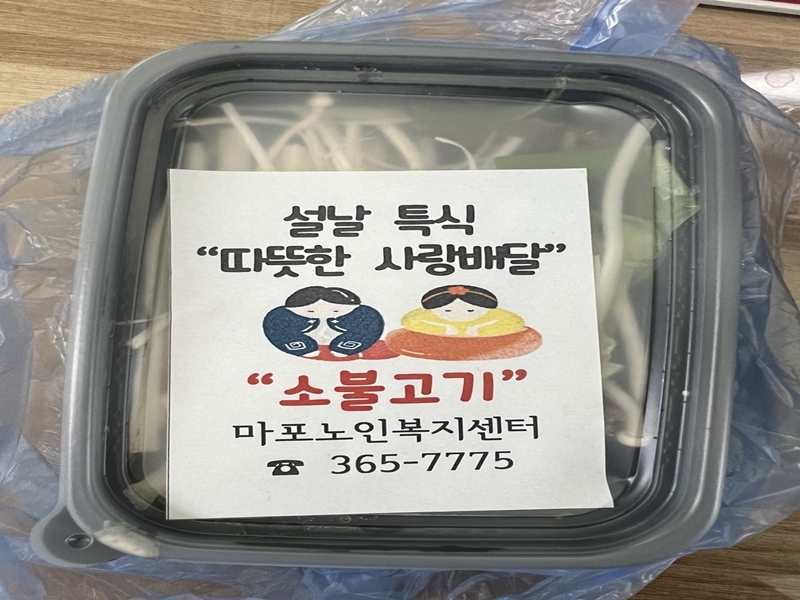 [재가지원]'따뜻한 사랑배달' 설 특식지원