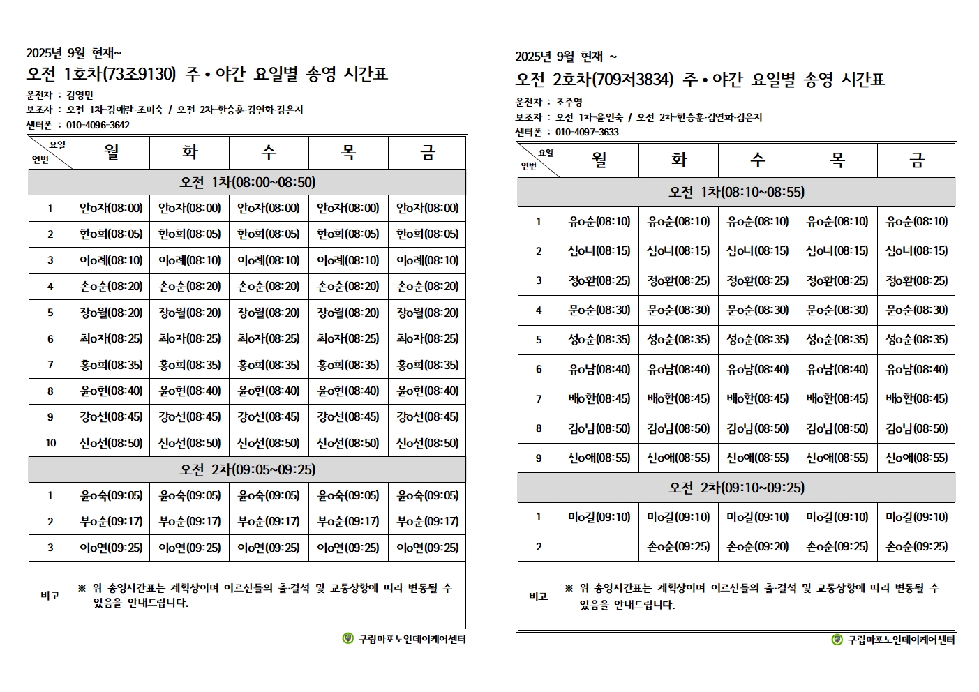 2025년 9월 주야간요일별송영계획표001.jpg