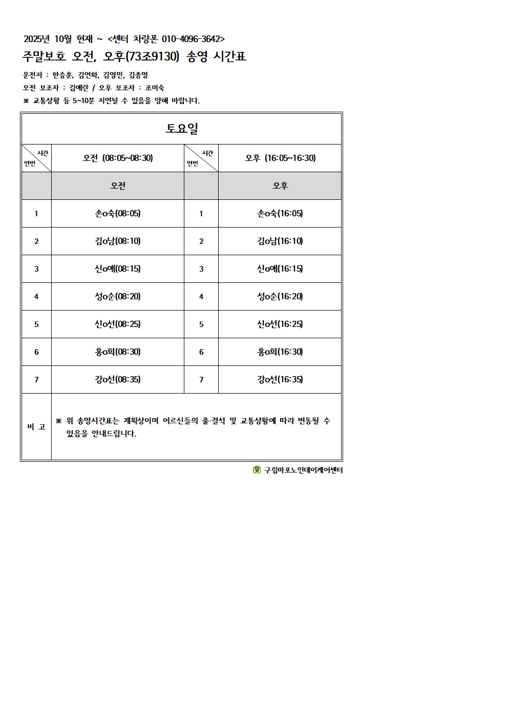 2025년 10월 주야간요일별송영계획표3.jpg