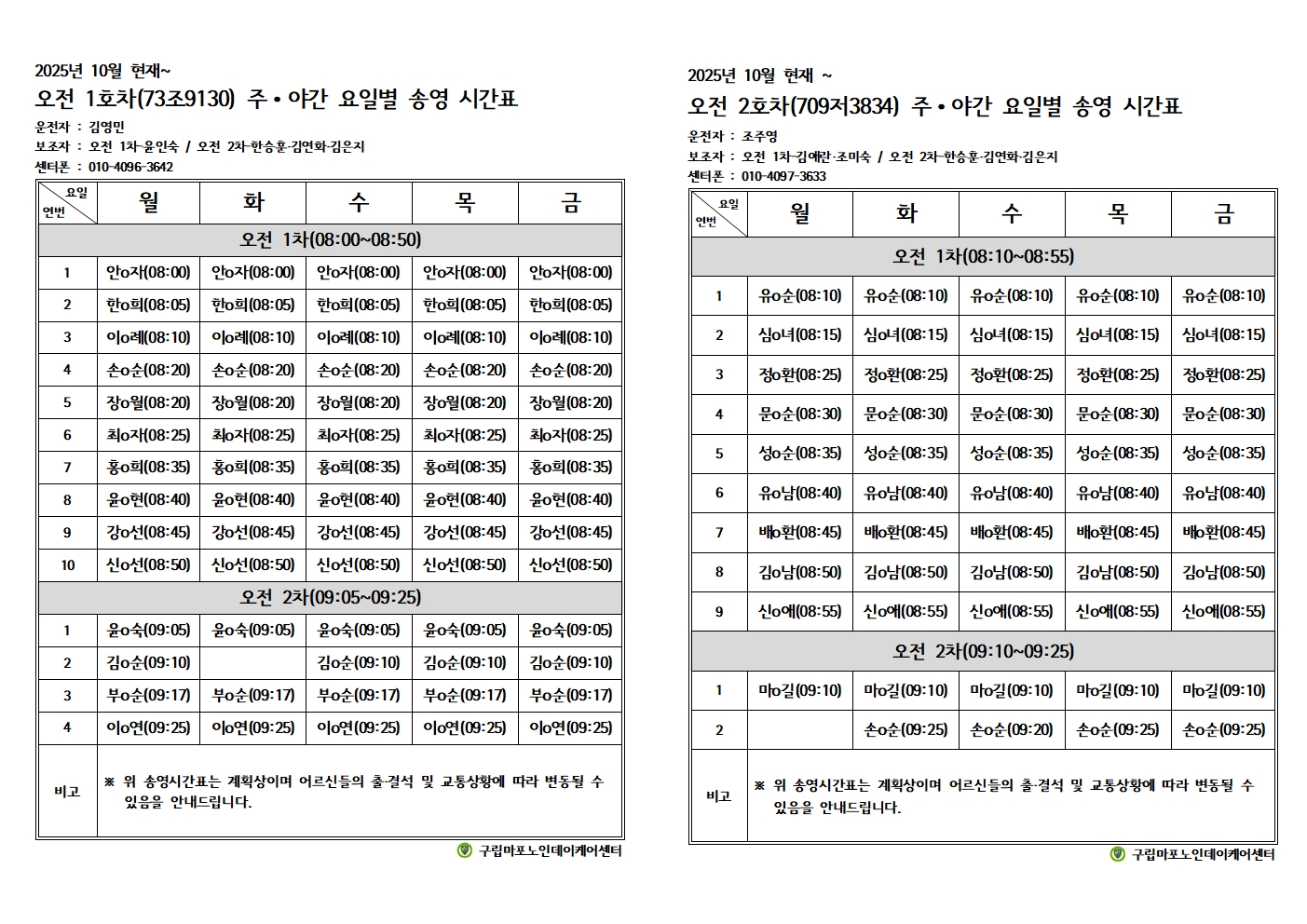 2025년 10월 주야간요일별송영계획표1.jpg