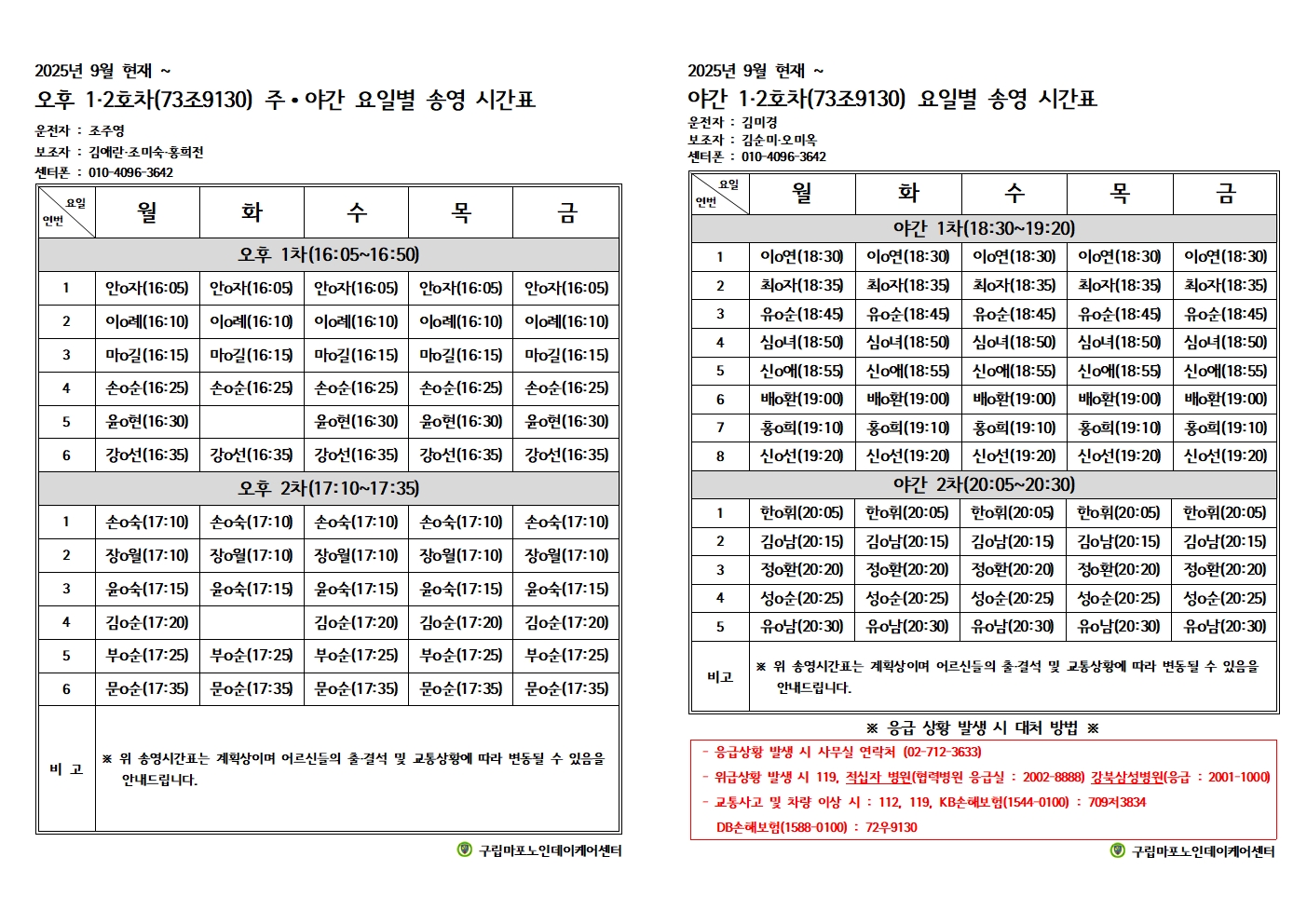 2025년 9월 주야간요일별송영계획표002.jpg