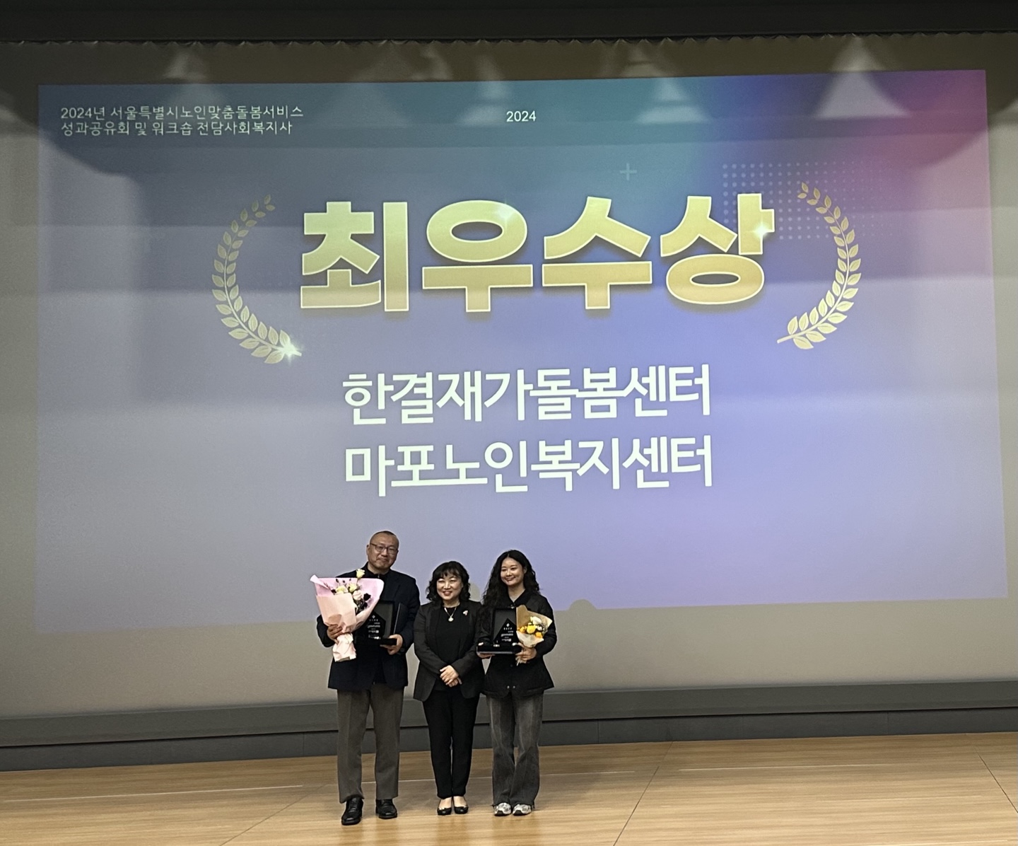 [맞춤돌봄]2024년 서울특별시 노인맞춤돌봄서비스 전담사회복지사 성과공유회 '최우수...