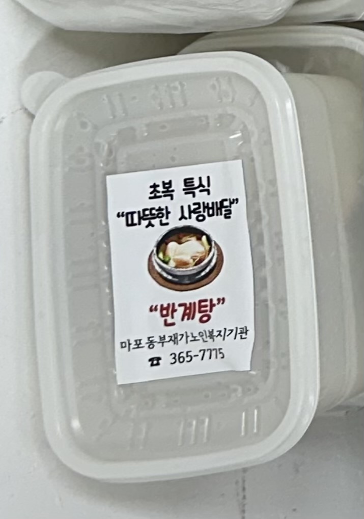 [재가지원]'따뜻한 사랑배달' 초복 특식지원