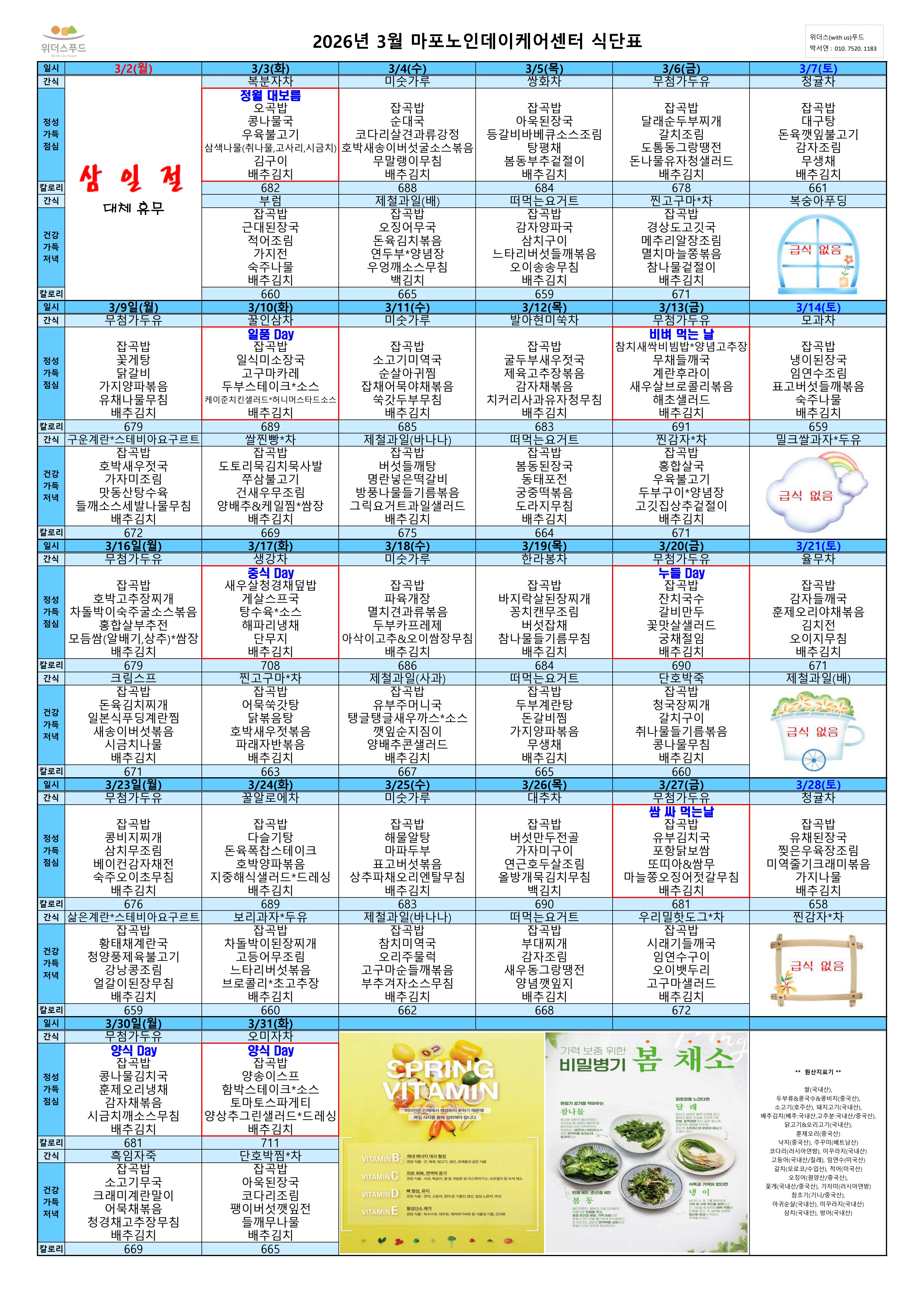 2026년 3월 식단표