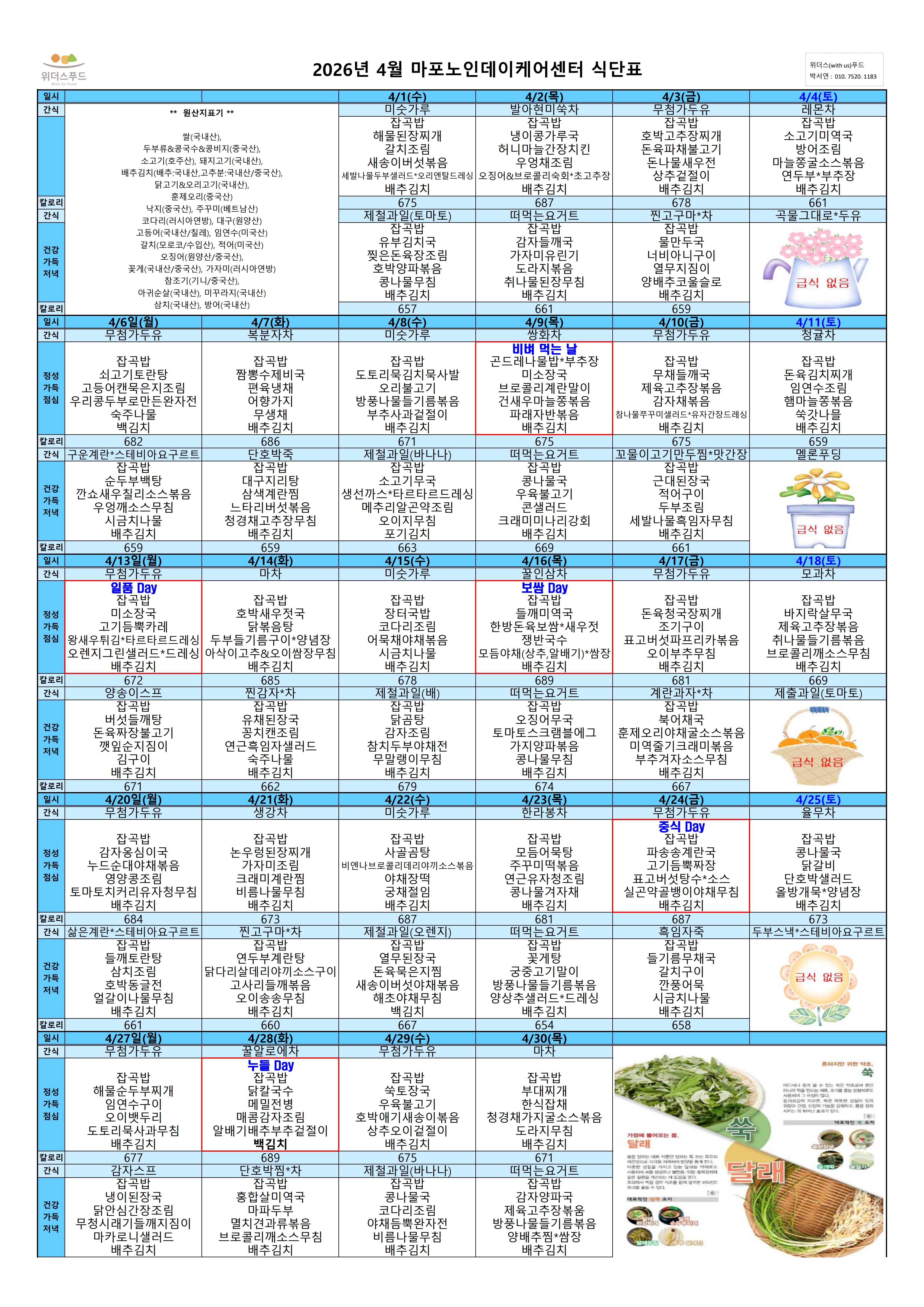 2026년 4월 식단표