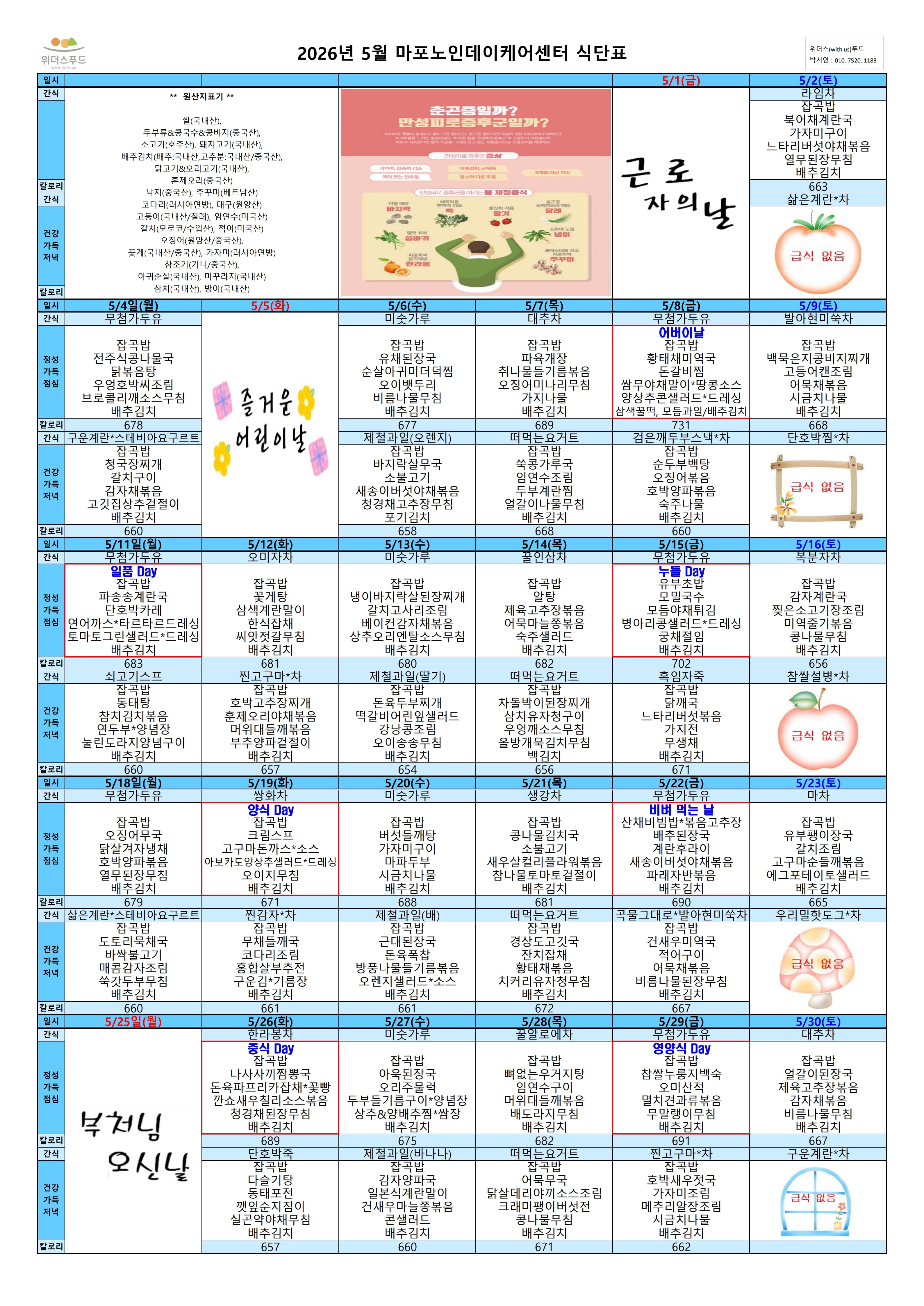 2026년 5월 식단표