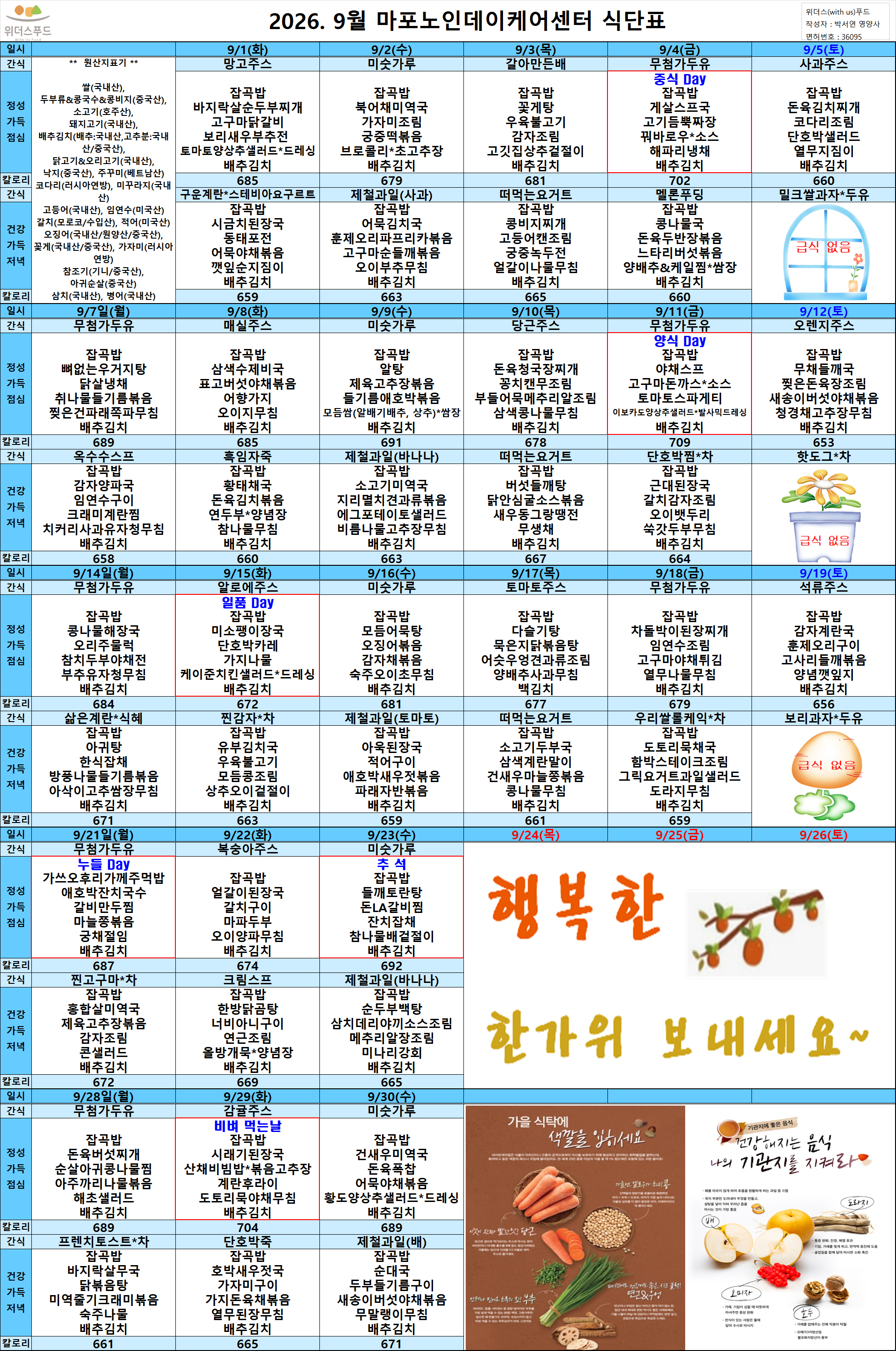 2026년 9월 식단표