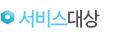 서비스대상