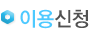 이용신청