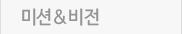 미션&비전