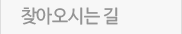 찾아오시는 길