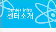 센터소개